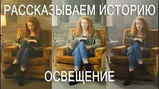 Рассказываем историю. Освещение.