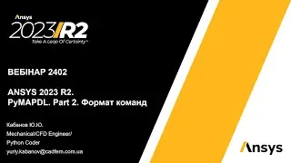 Вебінар VB 2402. ANSYS 2023 R2. PyMAPDL. Part 2. Формат команд