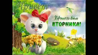 ВТОРНИК
