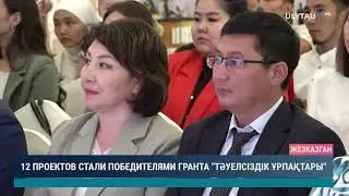 12 проектов стали победителями гранта "Тәуелсіздік ұрпақтары"