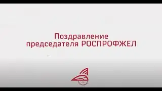 Поздравление с Днем строителя председателя РОСПРОФЖЕЛ Сергея Черногаева