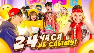24 часа НЕ СЛЫШУ челлендж! ЖЕСТКИЙ ЭКСПЕРИМЕНТ!!! Флекс НАТУПИЛ по полной!!!