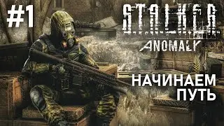 STALKER: Anomaly [Прохождение] / #1 - Начинаем путь (2022)