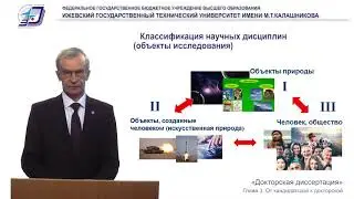 Докторская. 3.2. Классификация научных дисциплин и отраслей науки