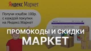 Промокод Яндекс Маркет на 2000 рублей - Купон ЯндексМаркет на заказ - Скидка Yandex Market 2023