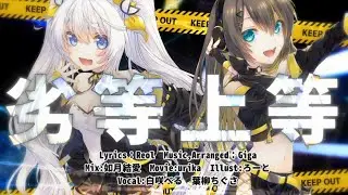 【白咲べる×葉柳ちぐさ】劣等上等(Cover)【歌ってみた】