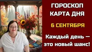 Карта дня и Гороскоп на 6 сентября 2024. Не пропустите! Что день грядущий нам готовит?