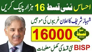 Ehsaas program ki new kist kab mily gi || Ehsas kafalat 14000 check by CNIC | bisp new update | 8171
