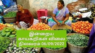Today vegetable price 06/09/2022