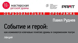 Павел Руднев 
