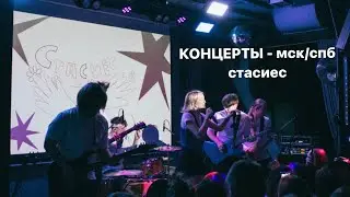 КОНЦЕРТЫ - МСК И СПБ | стасиес и бэнд | кайф и эщкере