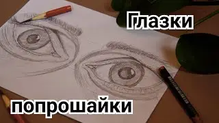 Рисуем сложную форму глаз