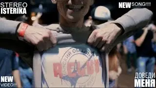 STEREO ISTERIKA - Take me STEREO ISTERIKA  - Доведи меня