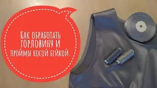 Как обработать горловину и проймы косой бейкой.