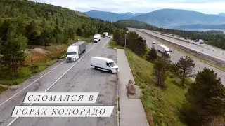 Сломался в горах Колорадо. Работа на вэне в США.