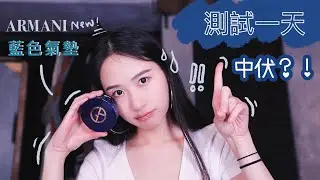 ［粉底測試］ARMANI新藍色氣墊！是中伏嗎？！