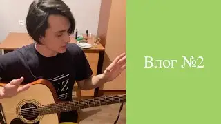 Влог №2. Чилл без кринжа