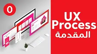 UX Process Series Intro - Arabic