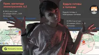 Землетрясение магнитудой 6.2 Как это было_ Стрим 24.01.24