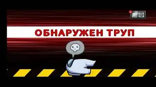 Играем с другими людьми в амонг ас