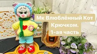 Мк Влюблённый Кот крючком.1-ая часть