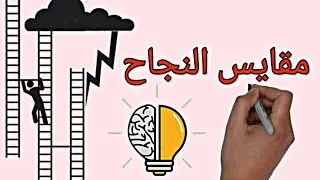 مقايس النجاح وحياة عملية أفضل !