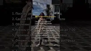 10 СПОСОБОВ ИЗМЕНИТЬ СВОЮ ЖИЗНЬ 🔥