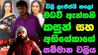 විලි ලැජ්ජයි හලෝ...මධවී ඇන්තනි කසුන් සහ අභිශේකාගේ සම්මාන වලිය. | Bumiyata Thama Pana Thiyenawa
