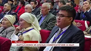 Қирғиз-Ўзбек университетига 30 йил тўлди