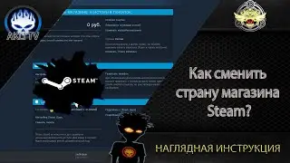 Как сменить страну магазина Steam ?