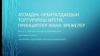 11-класс Атомдук орбиталдардын толтурулуш ирети. Принциптер жана эрежелер