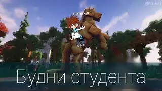 Будни студента | Лололошка | Последняя Реальность
