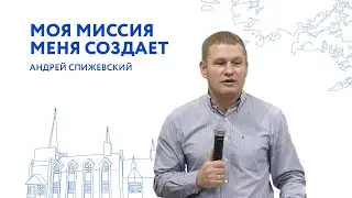 Моя миссия меня создает. Андрей Спижевский (