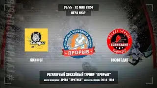 Скифы - Созвездие, 12 мая 2024. Юноши 2014 год рождения. Турнир Прорыв