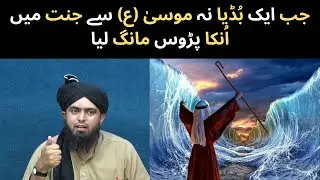 Jab Ek Budiya Ne Hazrat MUSA (A.S.) Se Jannat Me Unka Pados Maang Liya | Engineer Muhammad Ali Mirza