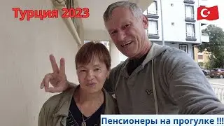 Турция 2023 Пенсионеры на прогулке !!!