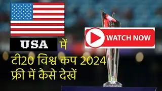 How to watch T20 world cup 2024 in USA | USA main T20 World Cup Kaise Dekhe