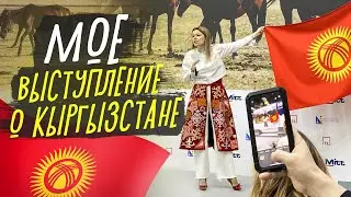 Почему стоит поехать в Кыргызстан? Выставка туризма. 2023