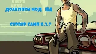 Шаг2:Добавляем мод на сервер Samp 0.3.7