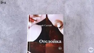 Новинка «Альпины»: Отслойка