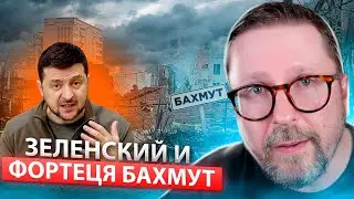 ЗЕЛЕНСКИЙ И ФОРТЕЦЯ БАХМУТ