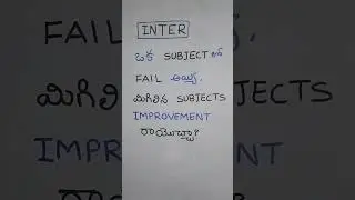 #shorts  ఒక సబ్జెక్టు లో ఫెయిల్ అయ్యి మిగిలిన SUBJECTS IMPROVEMENT రాయొచ్చా?