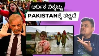 ಪಾಕಿಸ್ತಾನ ಏಕೆ ಆರ್ಥಿಕ ಬಿಕ್ಕಟ್ಟನ್ನು ಎದುರಿಸುತ್ತಿದೆ? | Pakistan Economic crisis explained | #Pakistan