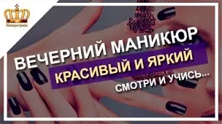 Новинки маникюра. Хороший маникюр. Вечерний маникюр. Маникюр видео