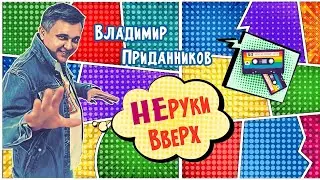Творческий вечер Владимира Приданникова 