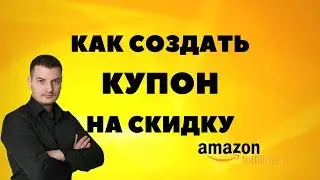 ИНСТРУКЦИЯ: Как создать купон на скидку в Амазоне! Создаём промо-коды со скидкой
