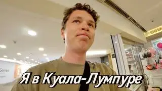Сутки В Куала-Лумпуре: Небоскребы, Рынки и Неожиданные Встречи