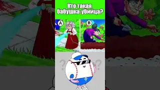 КТО ТАКАЯ БАБУШКА-УБИЙЦА?? 