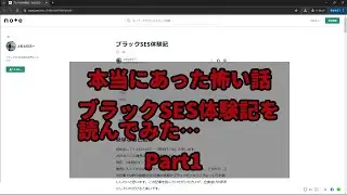 噂には聞いていたブラックSESの実態を覗いてみた【Part1】