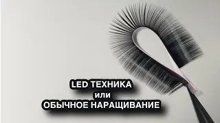 LED наращивание или обычное, в чем разница